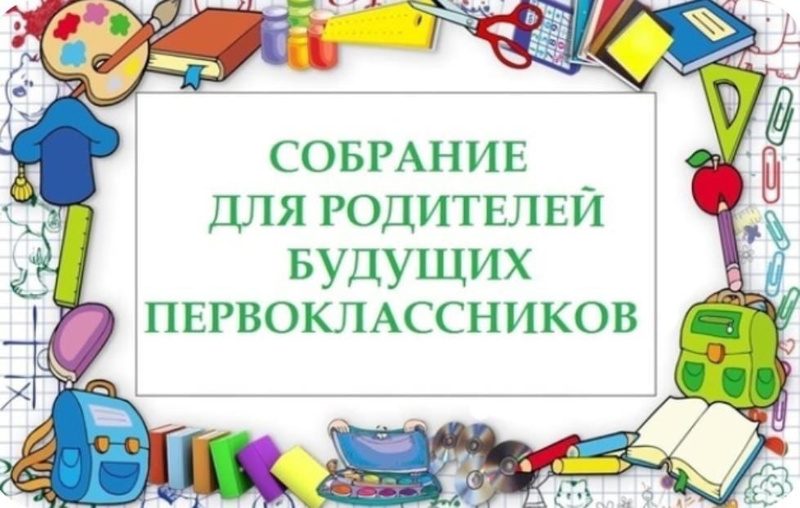 Собрание родителей будущих первоклассников..