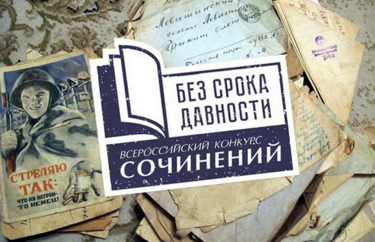 Международный конкурс сочинений «Без срока давности».