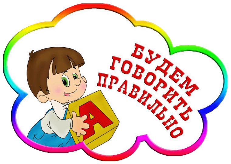 Информация для родителей. 10 простых советов от учителя-логопеда..