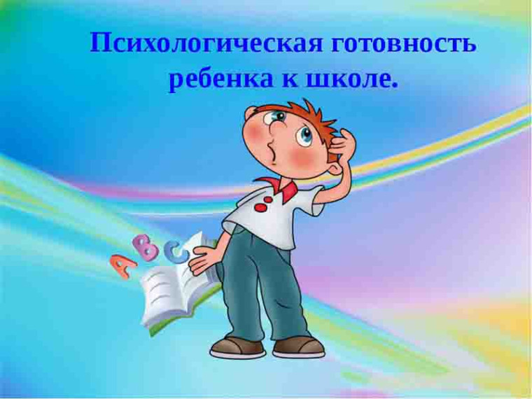 Информация для родителей. Психологическая готовность ребенка к школьному обучению..